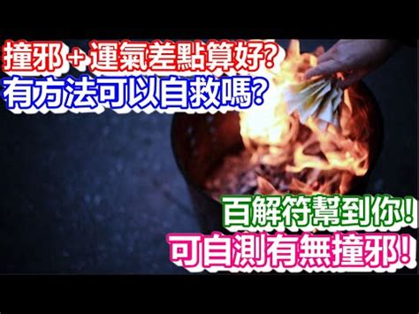 百解用途|百解符用法大揭秘：誰最適合使用？